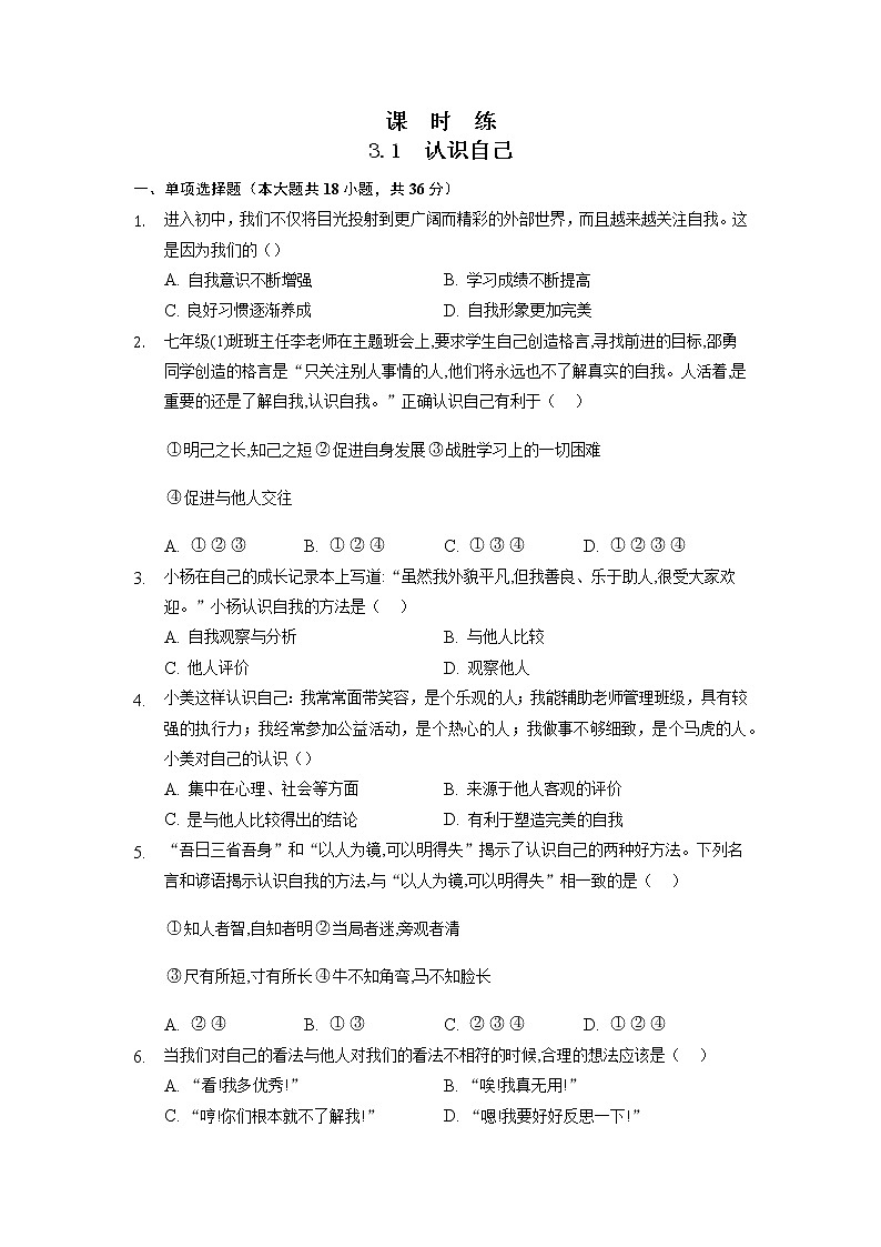 七年级上册道德与法治部编版课时练第1单元《第3课 3.1 认识自己》3第1页