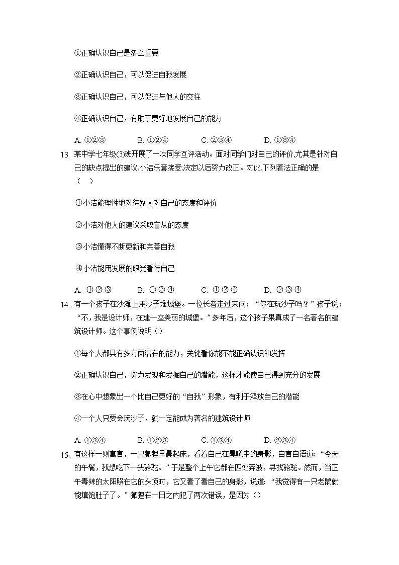 七年级上册道德与法治部编版课时练第1单元《第3课 3.1 认识自己》3第3页