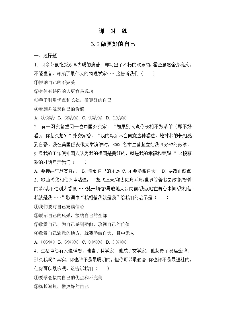 七年级上册道德与法治部编版课时练第1单元《第3课 3.2 做更好的自己》3第1页