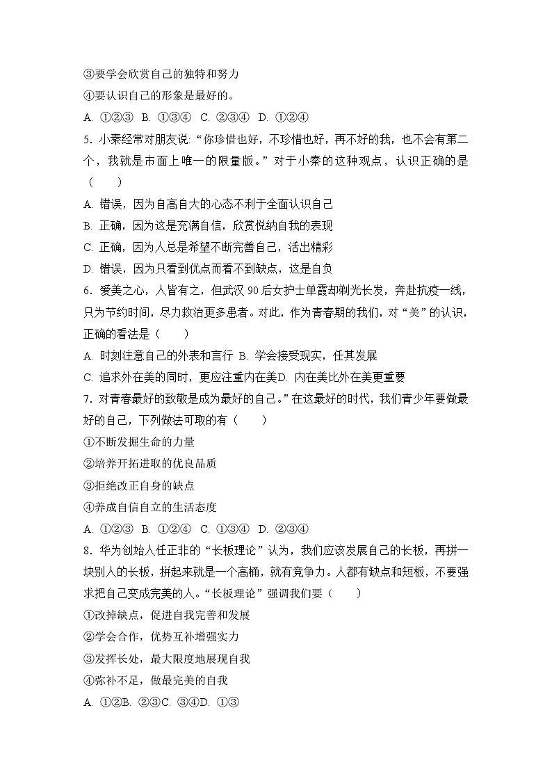 七年级上册道德与法治部编版课时练第1单元《第3课 3.2 做更好的自己》3第2页