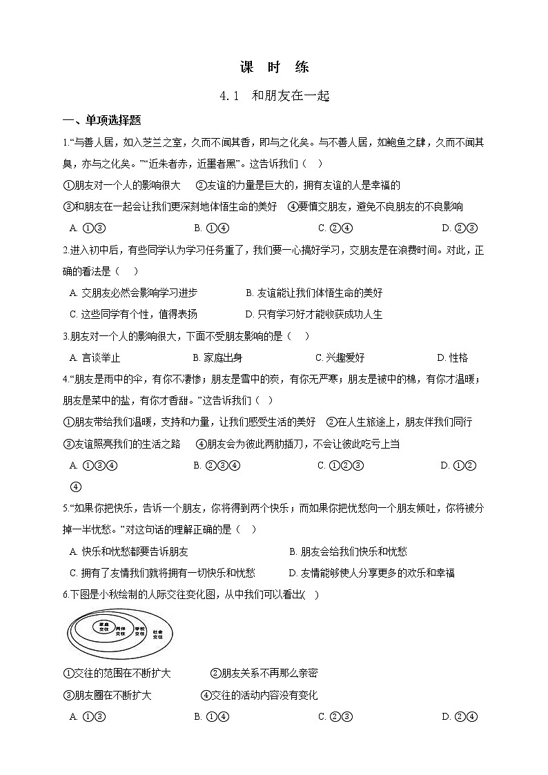 七年级上册道德与法治部编版课时练第2单元《第4课 4.1和朋友在一起》101