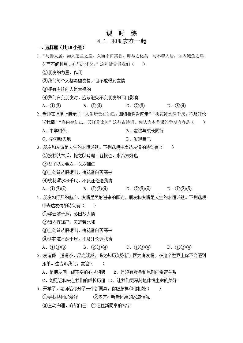 七年级上册道德与法治部编版课时练第2单元《第4课 4.1和朋友在一起》301