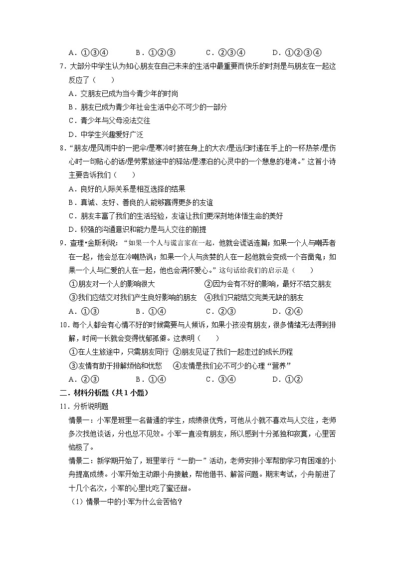 七年级上册道德与法治部编版课时练第2单元《第4课 4.1和朋友在一起》302