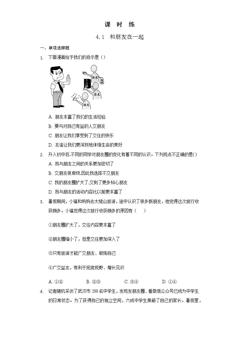七年级上册道德与法治部编版课时练第2单元《第4课 4.1和朋友在一起》201