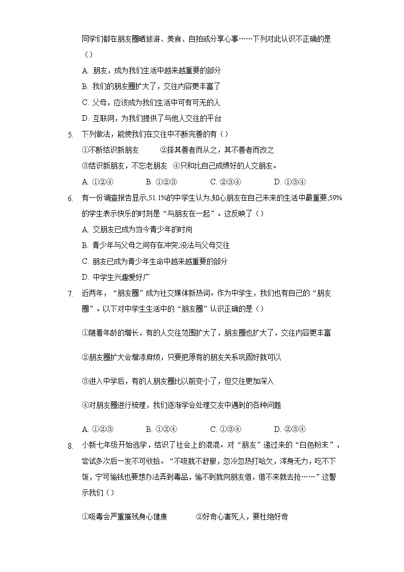 七年级上册道德与法治部编版课时练第2单元《第4课 4.1和朋友在一起》202