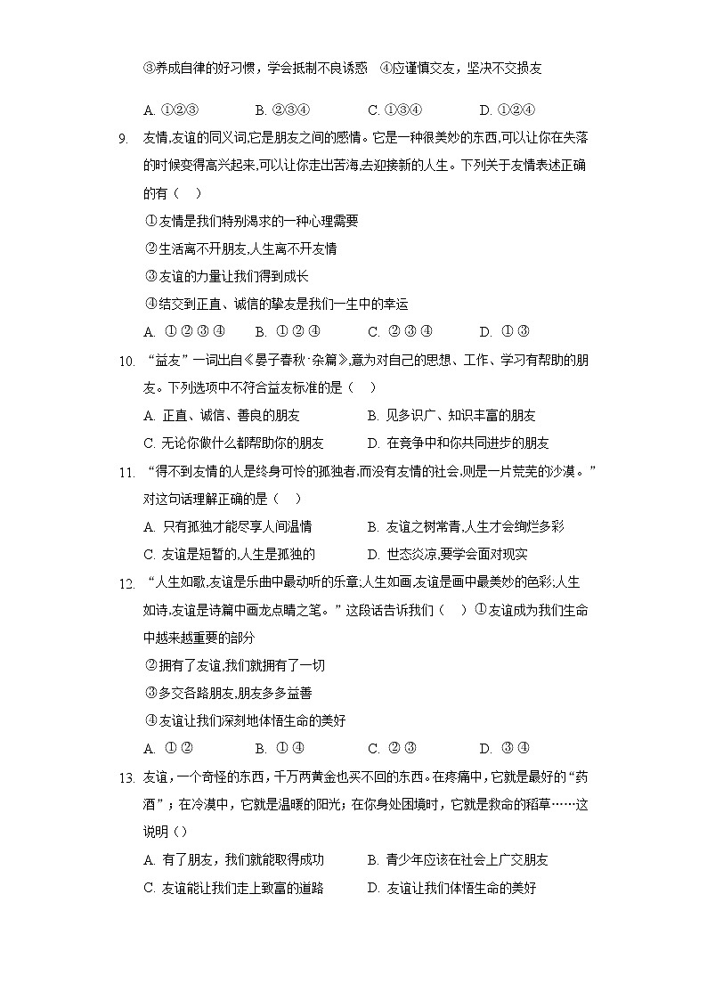 七年级上册道德与法治部编版课时练第2单元《第4课 4.1和朋友在一起》203