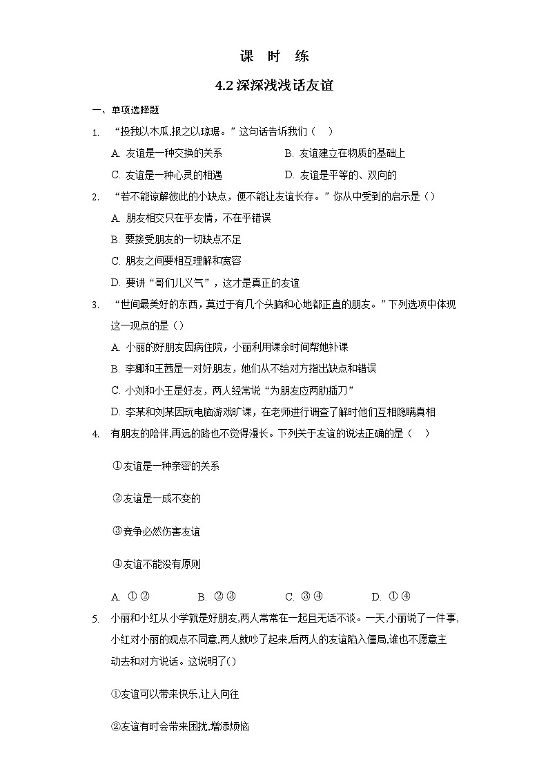 七年级上册道德与法治部编版课时练第2单元《第4课 4.2 深深浅浅话友谊》1第1页