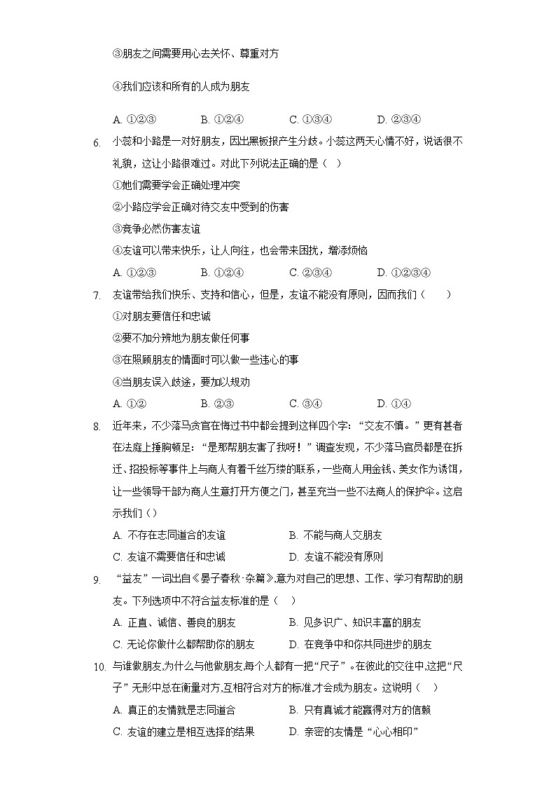 七年级上册道德与法治部编版课时练第2单元《第4课 4.2 深深浅浅话友谊》1第2页