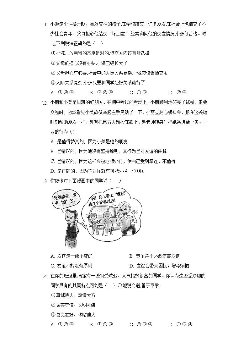 七年级上册道德与法治部编版课时练第2单元《第4课 4.2 深深浅浅话友谊》1第3页