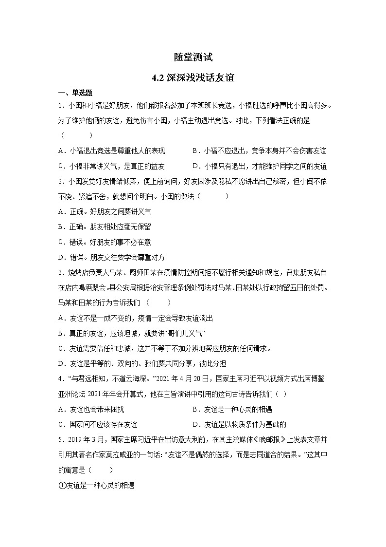 7年级上册道德与法治部编版随堂测试第2单元《第4课 4.2 深深浅浅话友谊》第1页