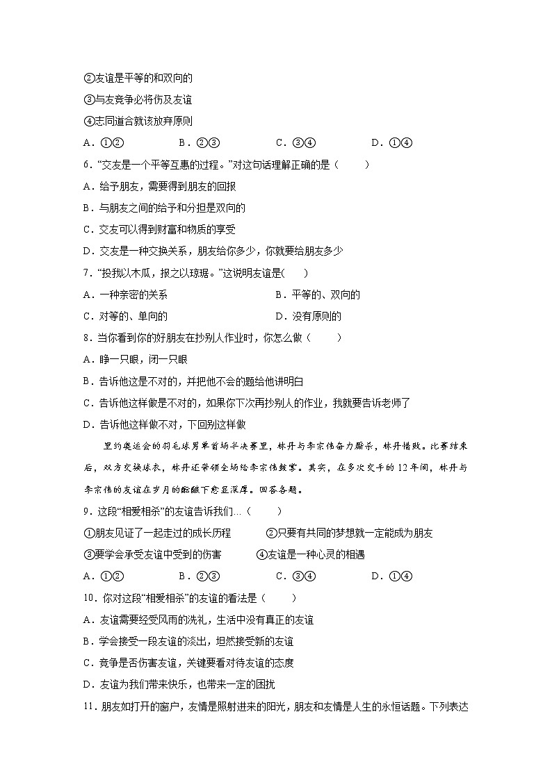 7年级上册道德与法治部编版随堂测试第2单元《第4课 4.2 深深浅浅话友谊》第2页