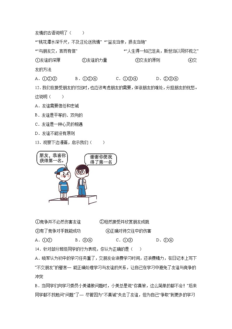 7年级上册道德与法治部编版随堂测试第2单元《第4课 4.2 深深浅浅话友谊》第3页