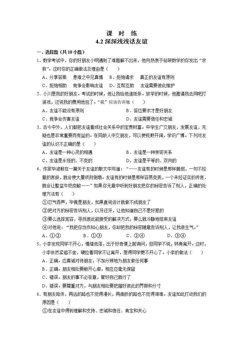 七年级上册道德与法治部编版课时练第2单元《第4课 4.2 深深浅浅话友谊》301