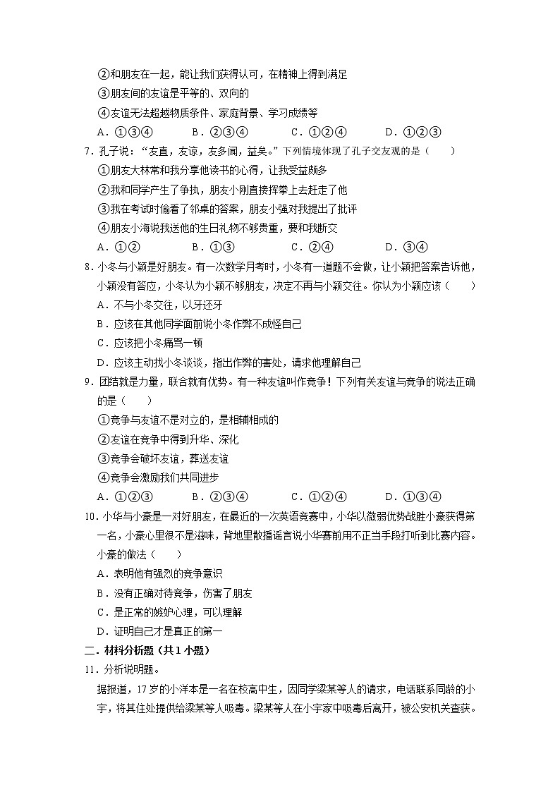 七年级上册道德与法治部编版课时练第2单元《第4课 4.2 深深浅浅话友谊》302