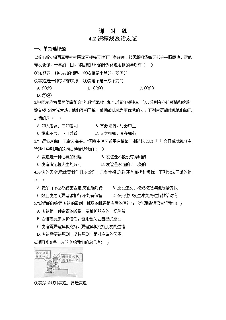 七年级上册道德与法治部编版课时练第2单元《第4课 4.2 深深浅浅话友谊》2第1页