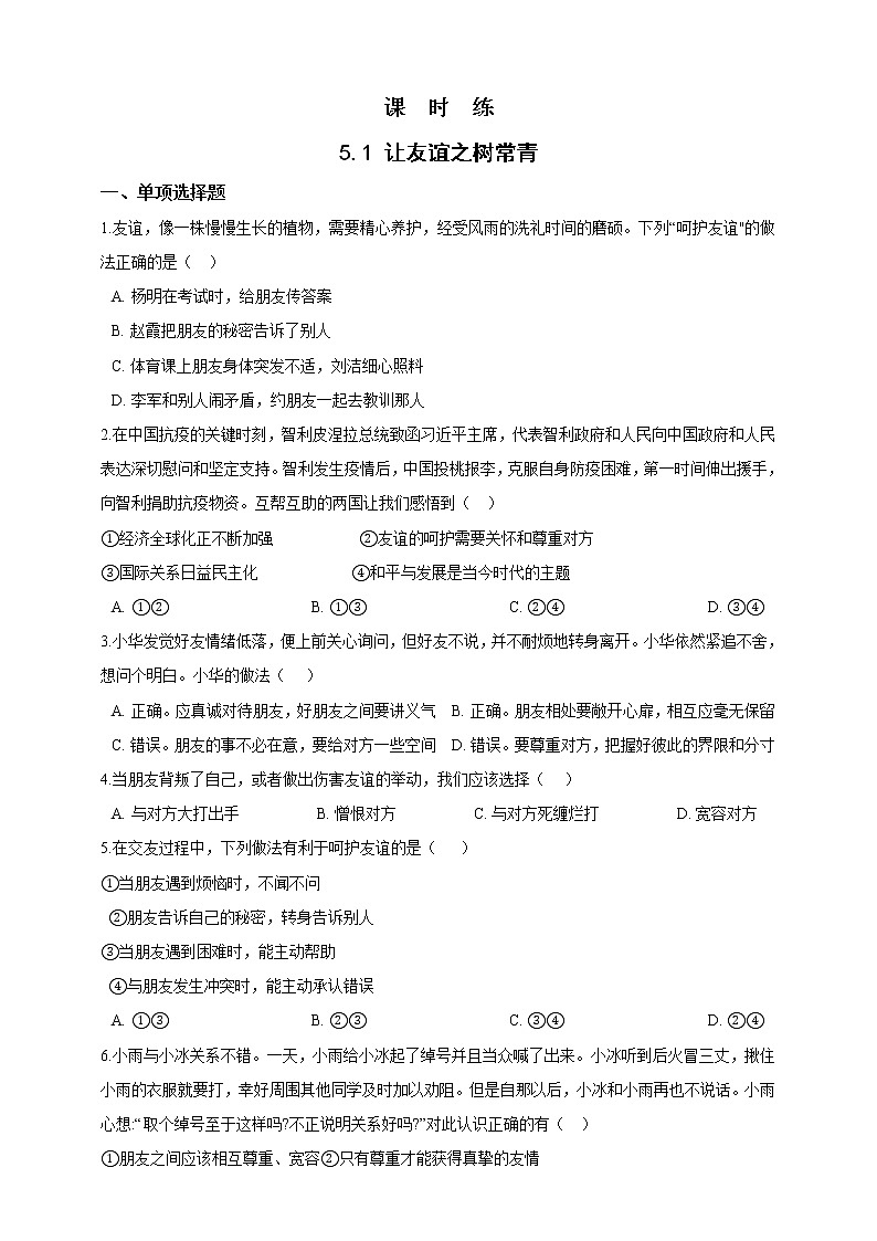 七年级上册道德与法治部编版课时练第2单元《第5课 5.1 让友谊之树常青》2第1页