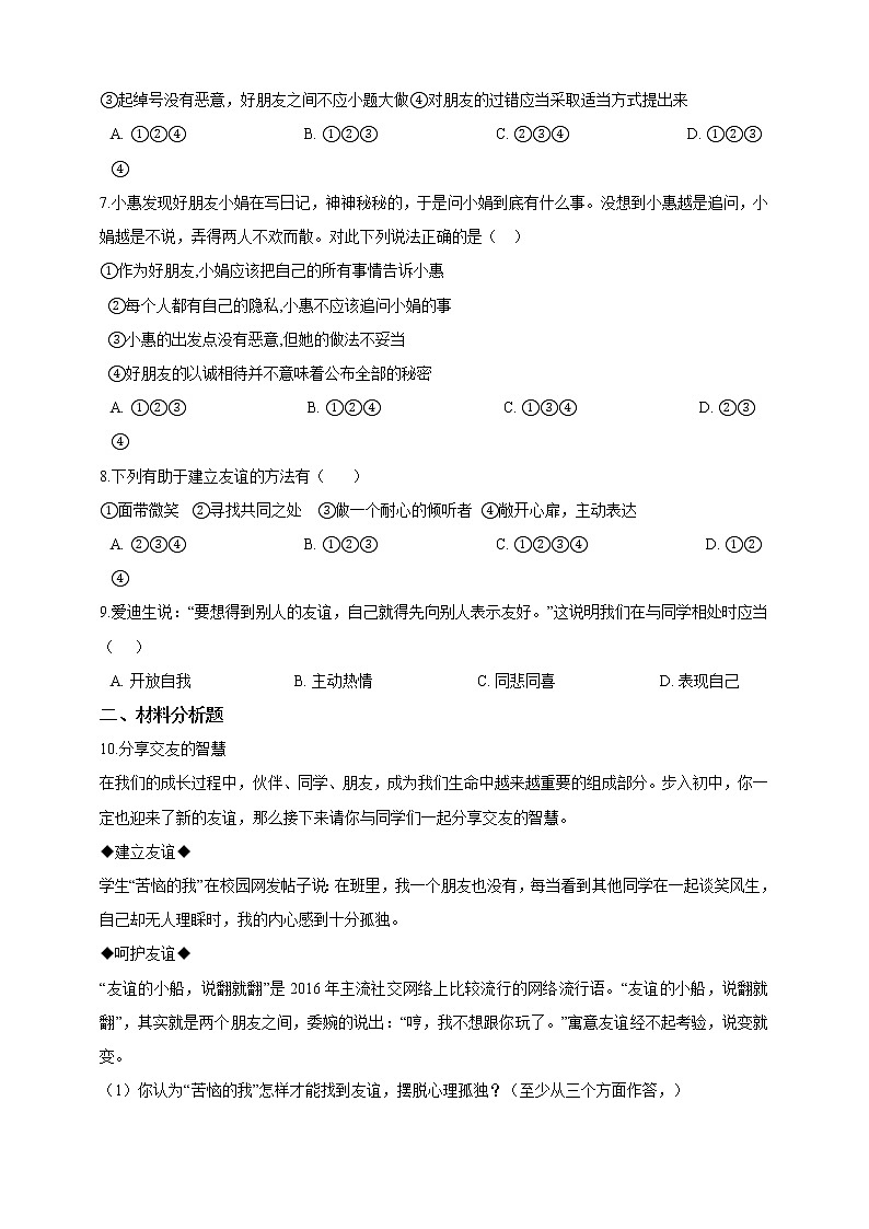 七年级上册道德与法治部编版课时练第2单元《第5课 5.1 让友谊之树常青》2第2页