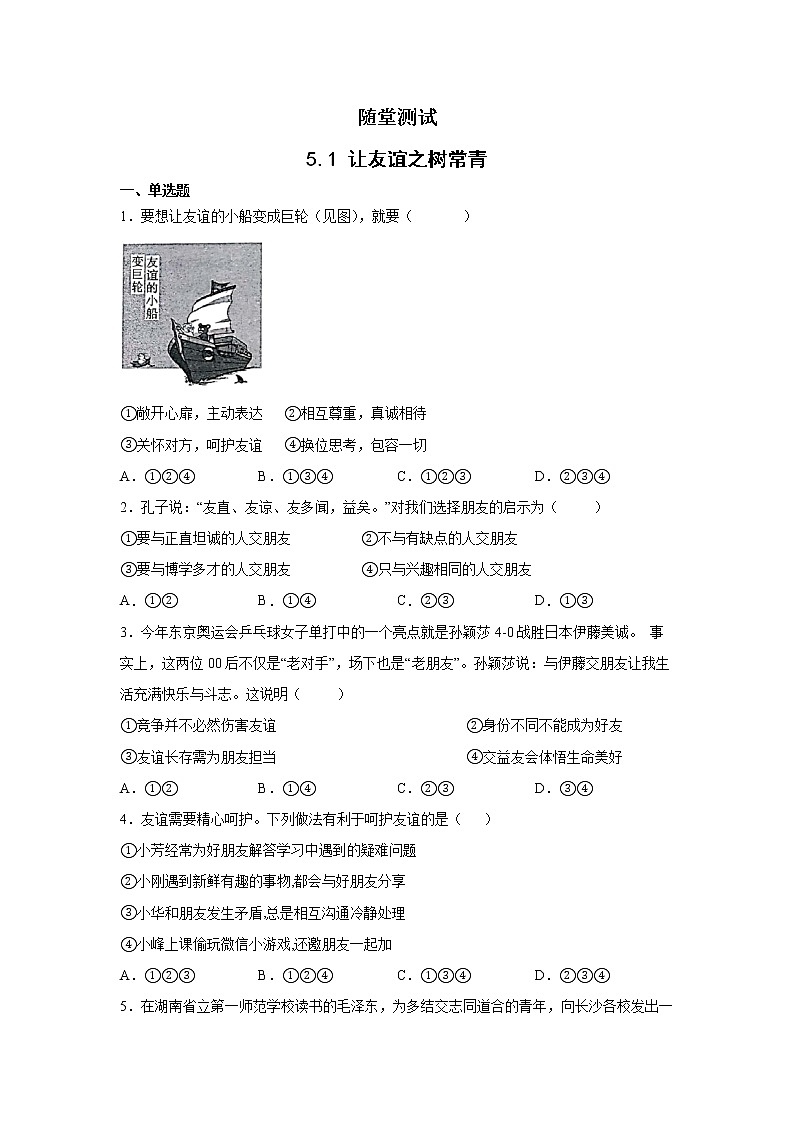 7年级上册道德与法治部编版随堂测试第2单元《第5课 5.1 让友谊之树常青》第1页