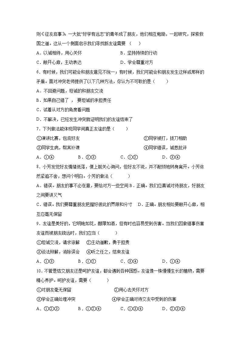7年级上册道德与法治部编版随堂测试第2单元《第5课 5.1 让友谊之树常青》第2页