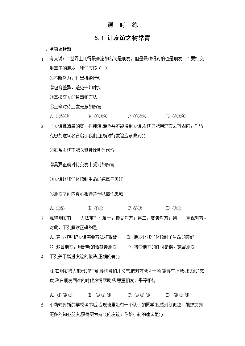 七年级上册道德与法治部编版课时练第2单元《第5课 5.1 让友谊之树常青》101