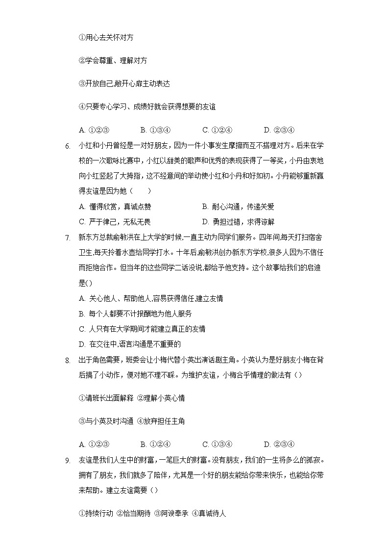 七年级上册道德与法治部编版课时练第2单元《第5课 5.1 让友谊之树常青》102
