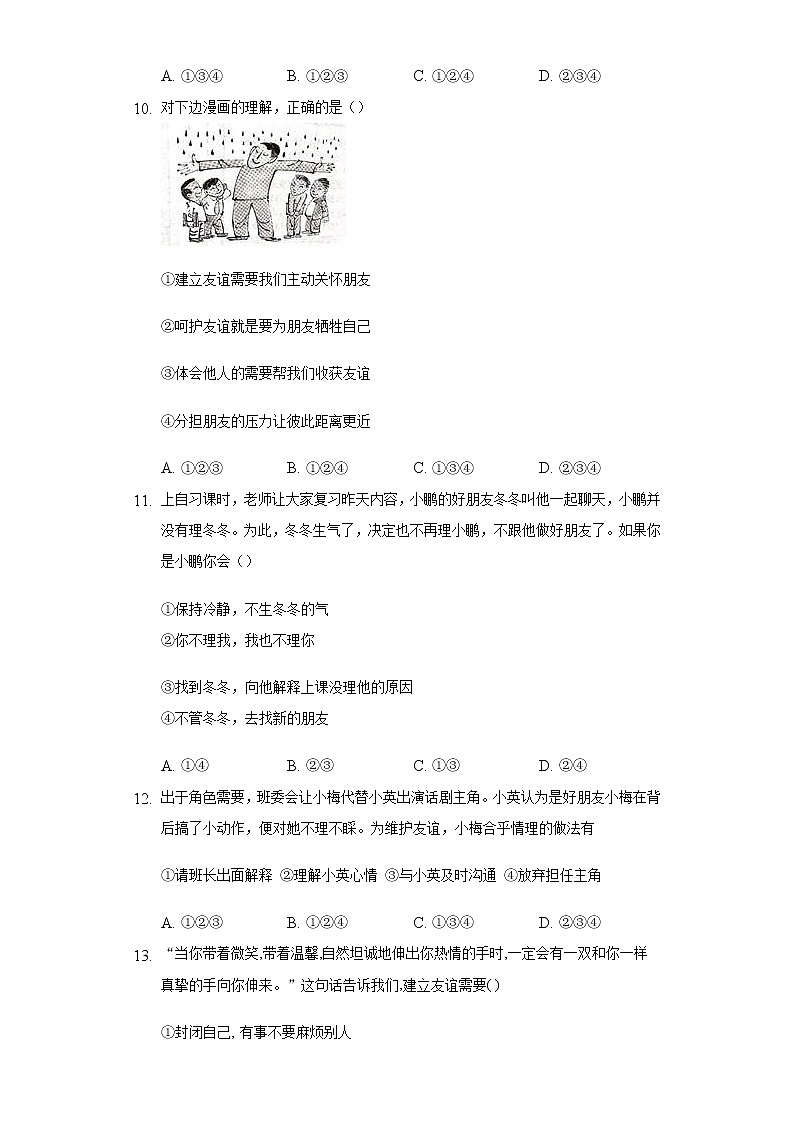 七年级上册道德与法治部编版课时练第2单元《第5课 5.1 让友谊之树常青》103