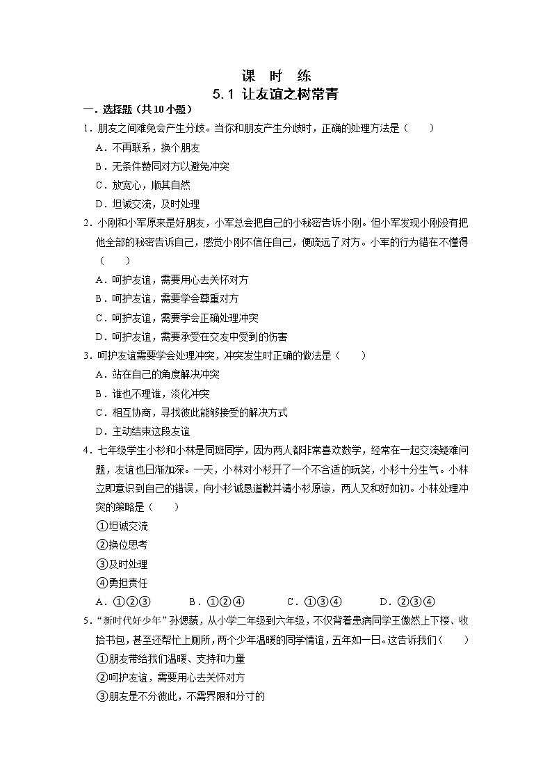 七年级上册道德与法治部编版课时练第2单元《第5课 5.1 让友谊之树常青》3第1页