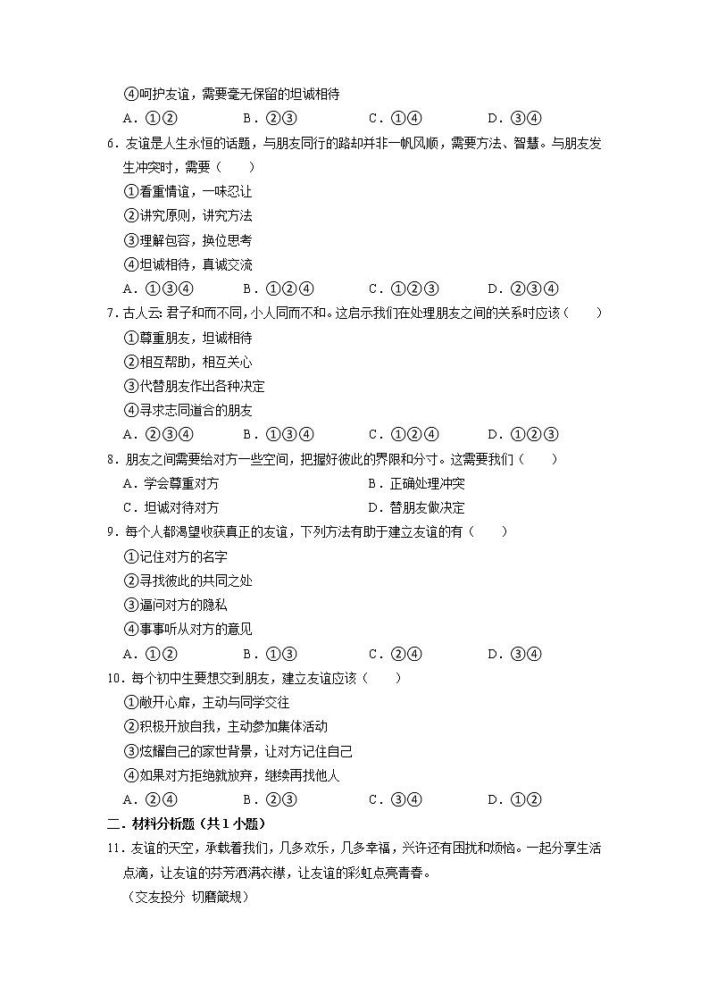 七年级上册道德与法治部编版课时练第2单元《第5课 5.1 让友谊之树常青》3第2页