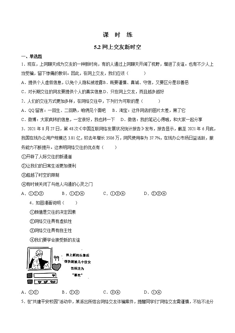 七年级上册道德与法治部编版课时练第2单元《第5课 5.2 网上交友新时空》2第1页