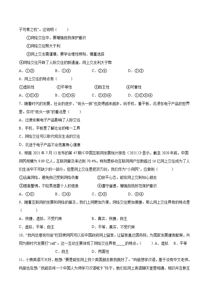 七年级上册道德与法治部编版课时练第2单元《第5课 5.2 网上交友新时空》2第2页