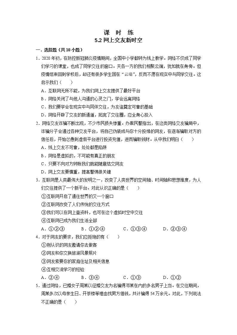 七年级上册道德与法治部编版课时练第2单元《第5课 5.2 网上交友新时空》3第1页