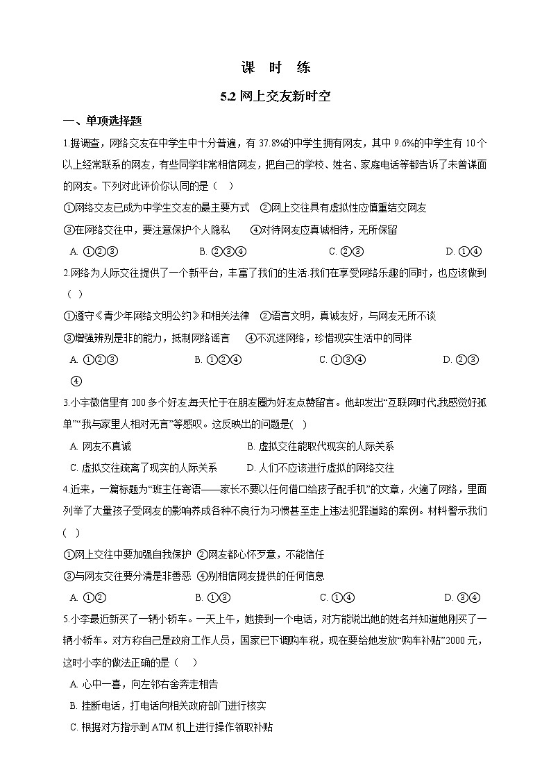 七年级上册道德与法治部编版课时练第2单元《第5课 5.2 网上交友新时空》1第1页