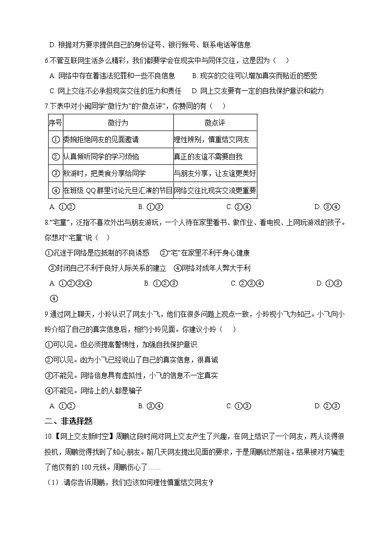 七年级上册道德与法治部编版课时练第2单元《第5课 5.2 网上交友新时空》1第2页