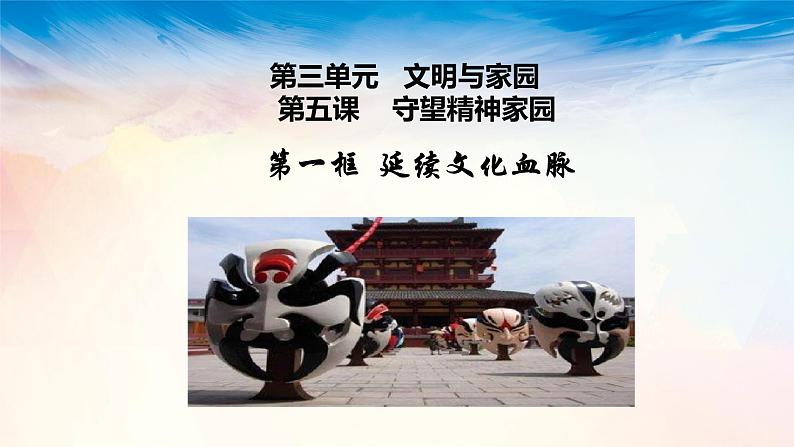 3.5.1 延续文化血脉   课件    2021-2022学年部编版道德与法治九年级上册第3页