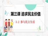 部编版 九上 3.2 参与民主生活 课件