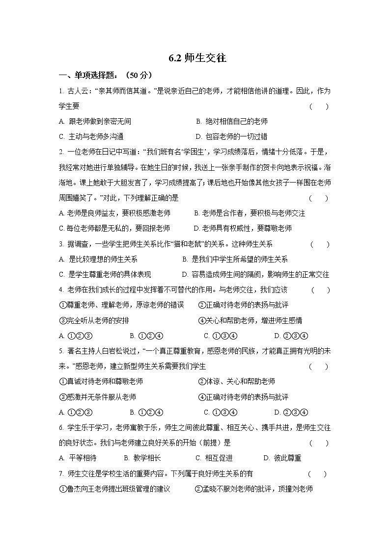 七年级上册道德与法治部编版课时练第3单元6.2师生交往201