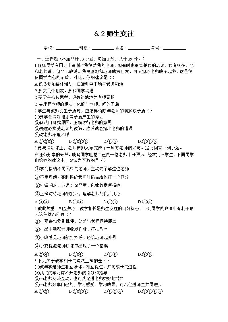 七年级上册道德与法治部编版课时练第3单元6.2师生交往4第1页