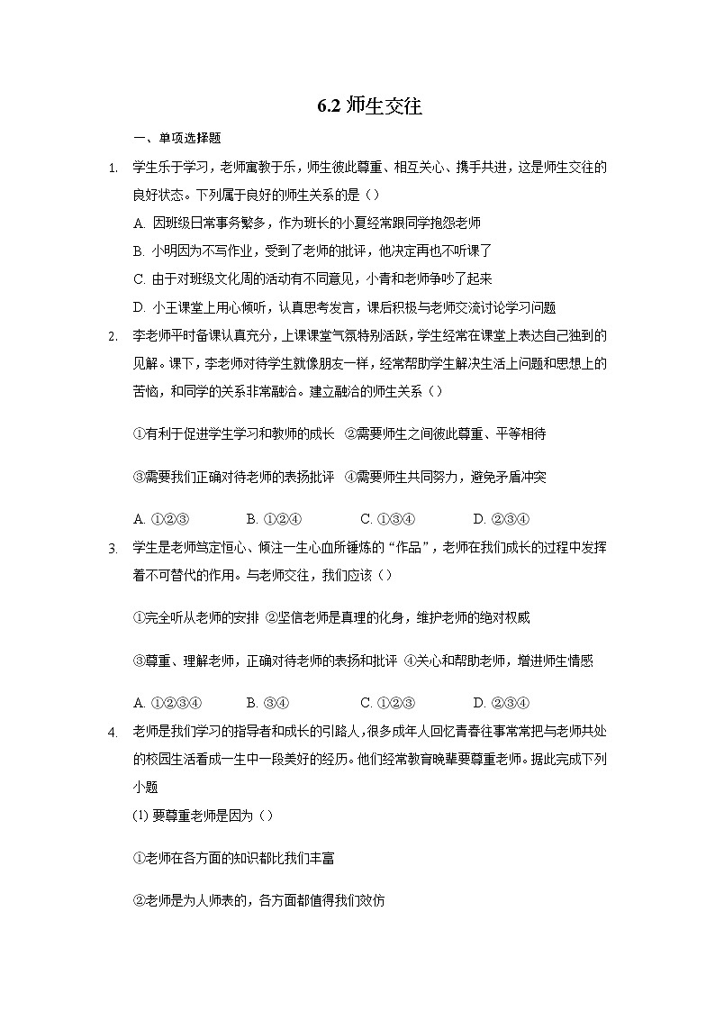 七年级上册道德与法治部编版课时练第3单元6.2师生交往301