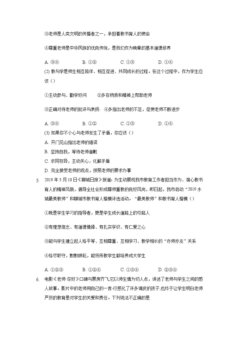 七年级上册道德与法治部编版课时练第3单元6.2师生交往302