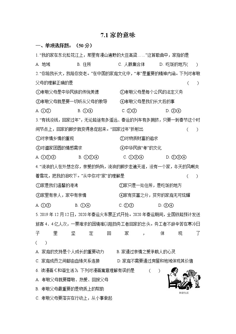 七年级上册道德与法治部编版课时练第3单元7.1家的意味 201