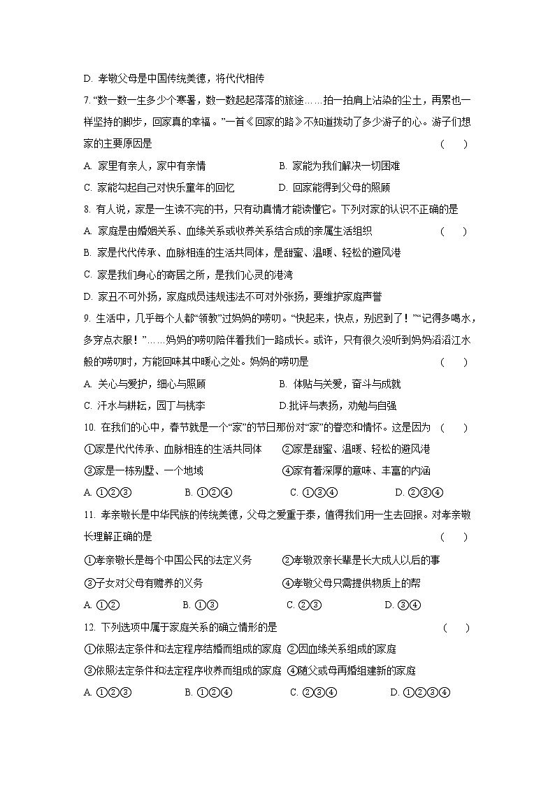 七年级上册道德与法治部编版课时练第3单元7.1家的意味 202
