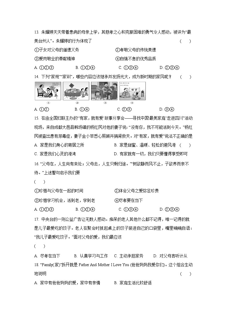 七年级上册道德与法治部编版课时练第3单元7.1家的意味 203