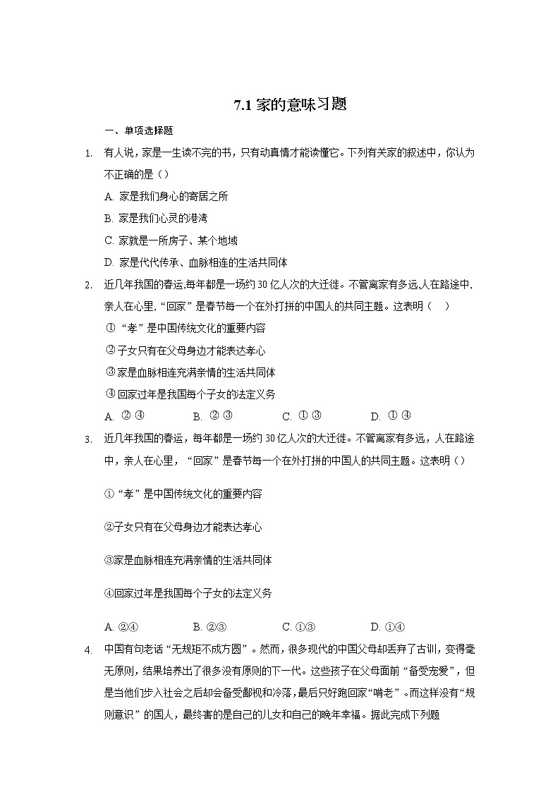 七年级上册道德与法治部编版课时练第3单元7.1家的意味 1第1页