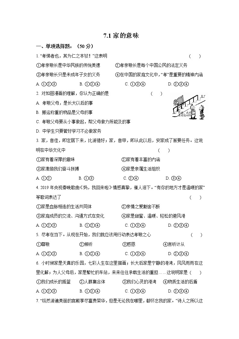 七年级上册道德与法治部编版课时练第3单元7.1家的意味 4第1页