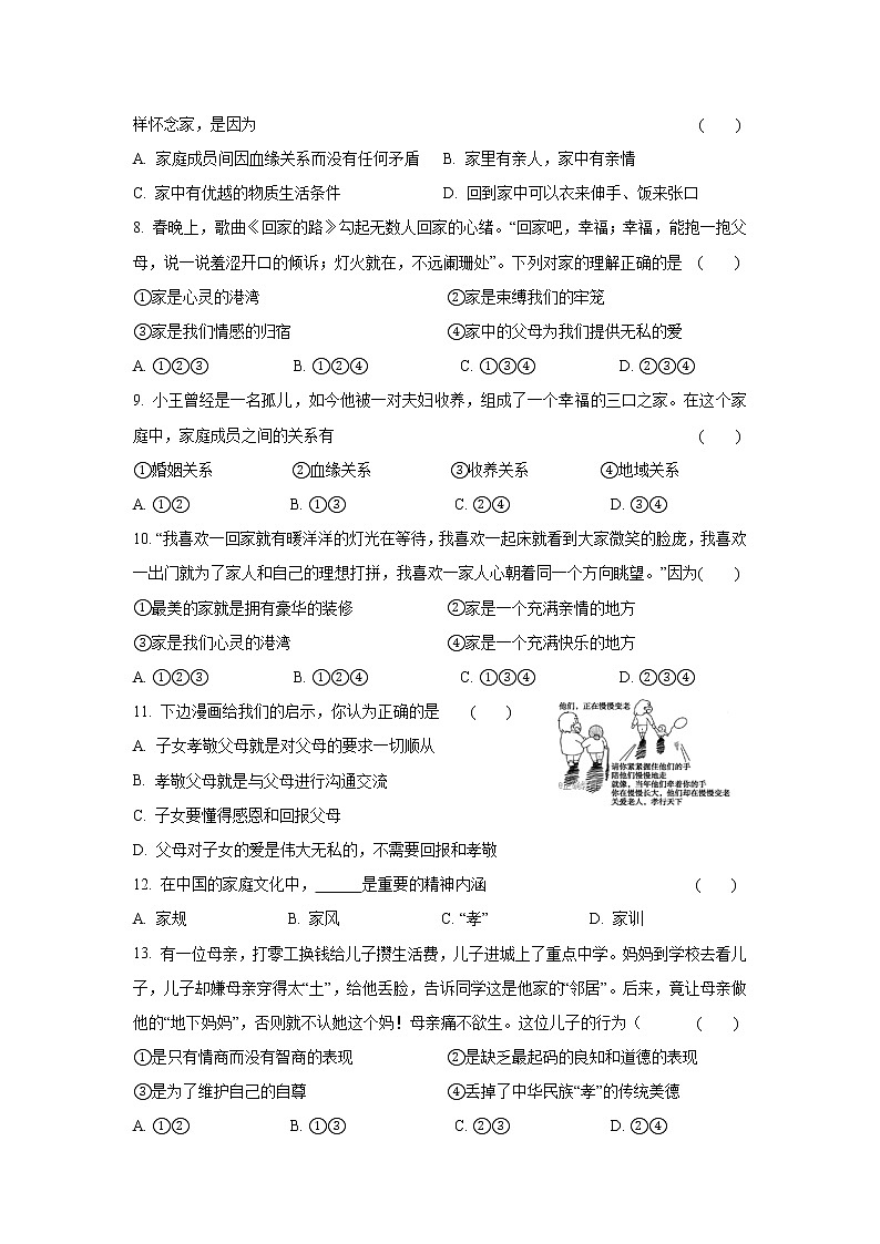 七年级上册道德与法治部编版课时练第3单元7.1家的意味 4第2页