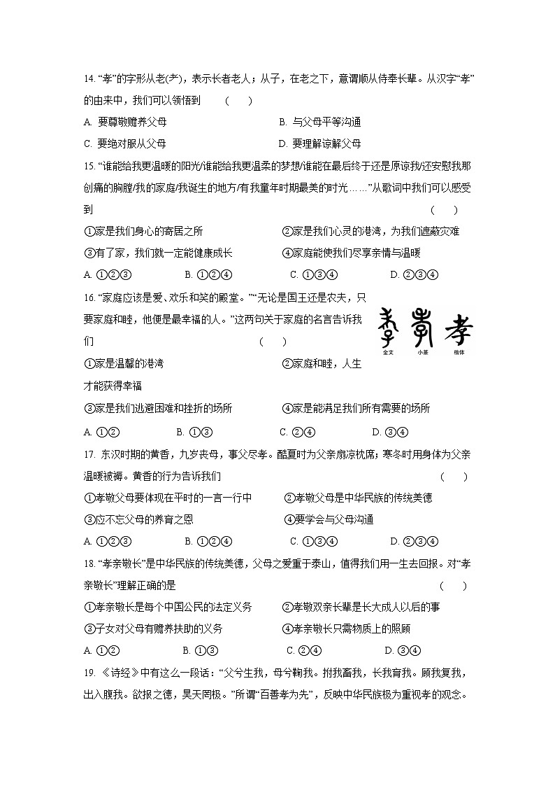 七年级上册道德与法治部编版课时练第3单元7.1家的意味 4第3页