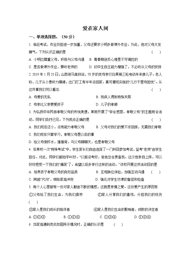 七年级上册道德与法治部编版课时练第3单元7.2爱在家人间601