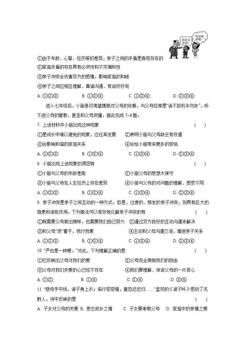 七年级上册道德与法治部编版课时练第3单元7.2爱在家人间602