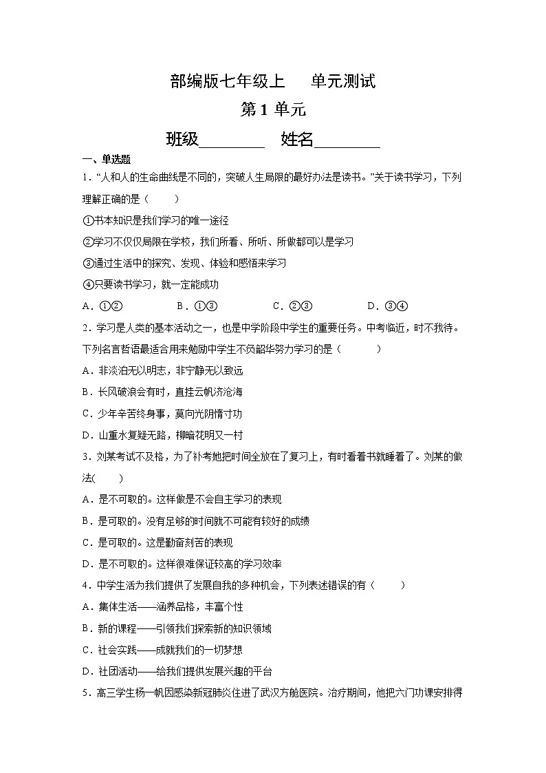7年级道德与法治部编版上册第1单元复习《单元测试》第1页