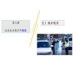 人教版八年级上册第二单元3.1 维护秩序同步课件
